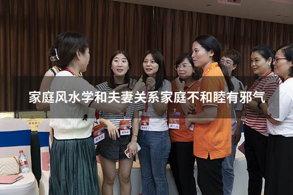 家庭风水学和夫妻关系（家庭不和睦 有邪气）